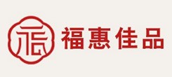 福惠佳品提貨系統